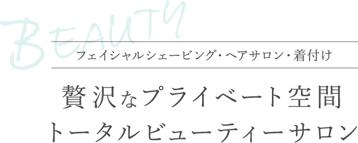 フェイシャルシェービング・ヘアサロン・着付け 贅沢なプライベート空間 トータルビューティーサロン
